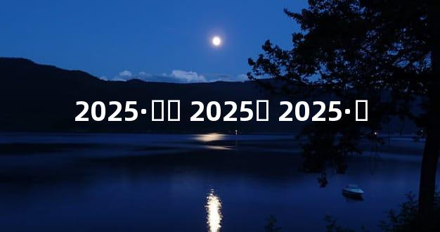 2025·ݶƵ 2025충 2025·ݶ